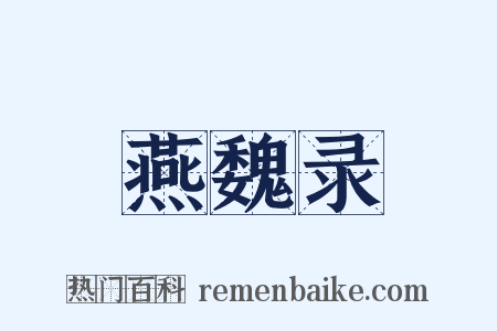 燕魏录是什么意思的图片